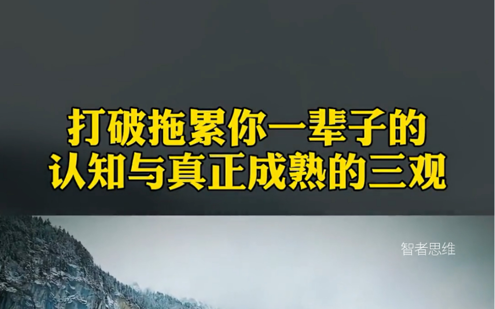 [图]打破拖累你一辈子的认知与真正成熟的三观