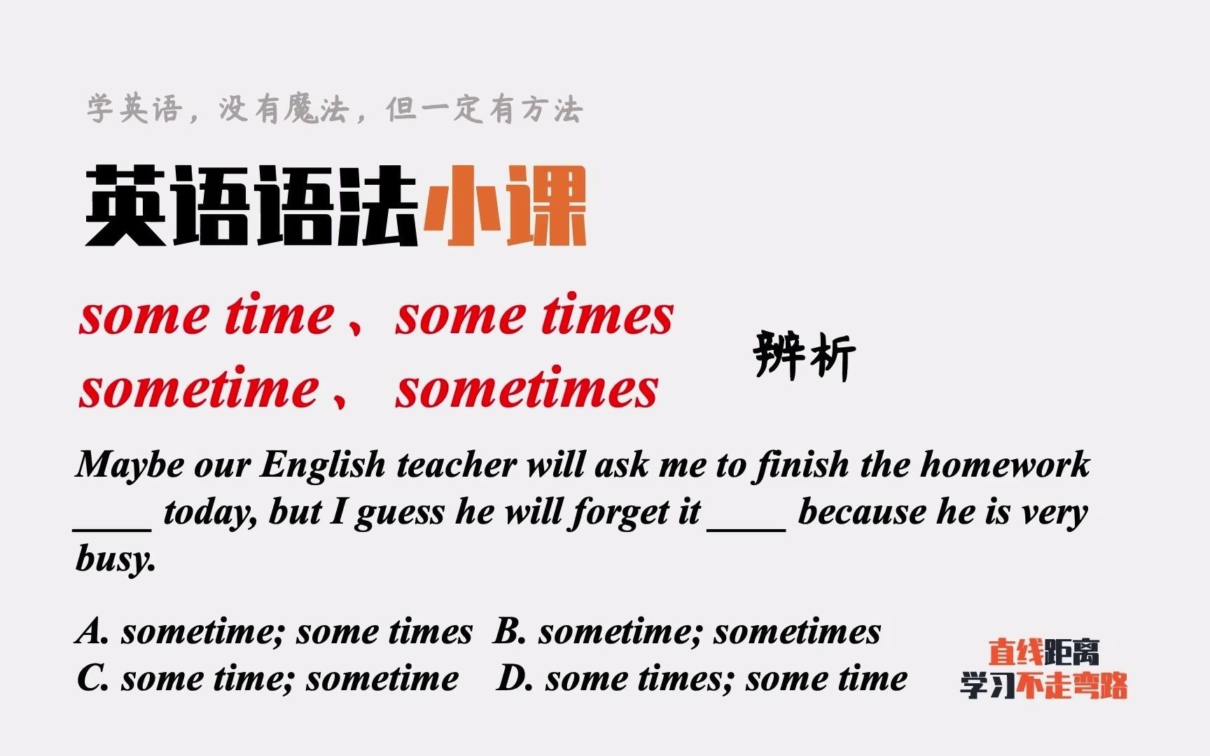 [图]英语语法：some time、some times、sometime、sometimes辨析