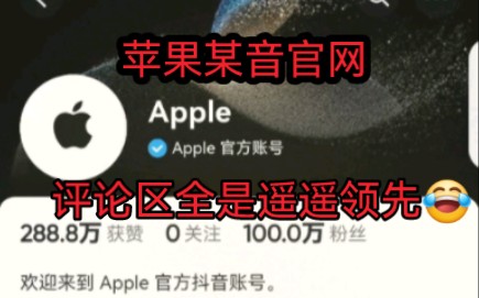 苹果官网头条视频的评论区,全是遥遥领先𐟘‚哔哩哔哩bilibili