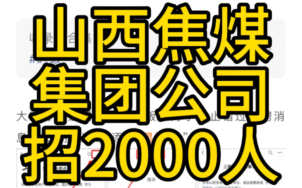 大专可报!山西焦煤集团有限责任公司招聘公告(2000人)哔哩哔哩bilibili