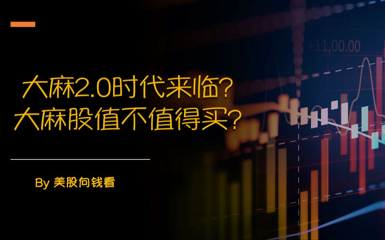 美股公司介绍|大麻时代2.0来临,值不值得买?以及一些大麻公司股票的介绍!(2020.04.13)哔哩哔哩bilibili