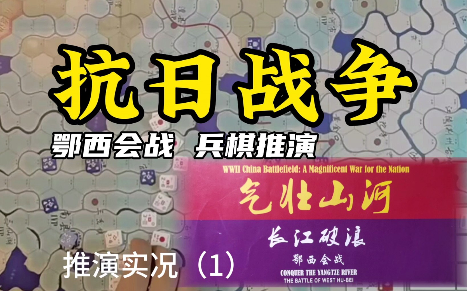 在长江水网地战斗!《气壮山河》鄂西会战兵棋推演实况