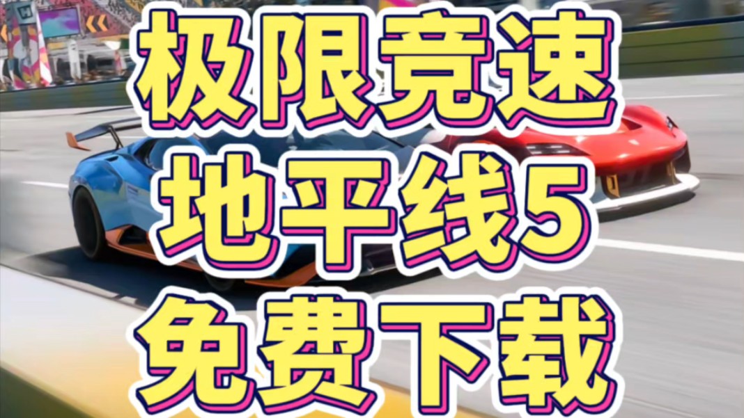 [图]极限竞速；地平线5下载安装，无偿分享，附带游戏包连接！