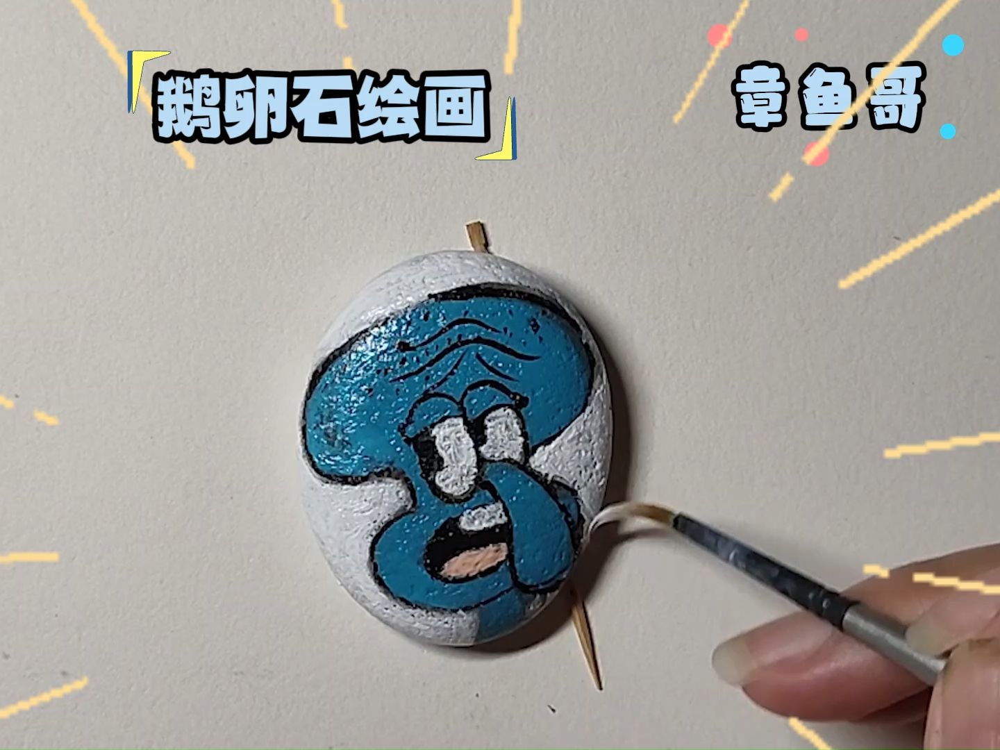 鹅卵石绘画:再画章鱼哥