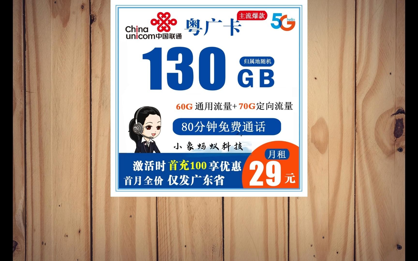 联通粤广卡 29元包130g全国流量 80分钟通话【仅发广东 激活后全国