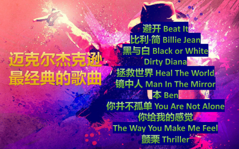 [图]Michael Jackson 迈克尔杰克逊 歌曲 合集  十大经典歌曲 VIP歌曲 避开 Beat It 比利·简 Billie Jean 黑与白