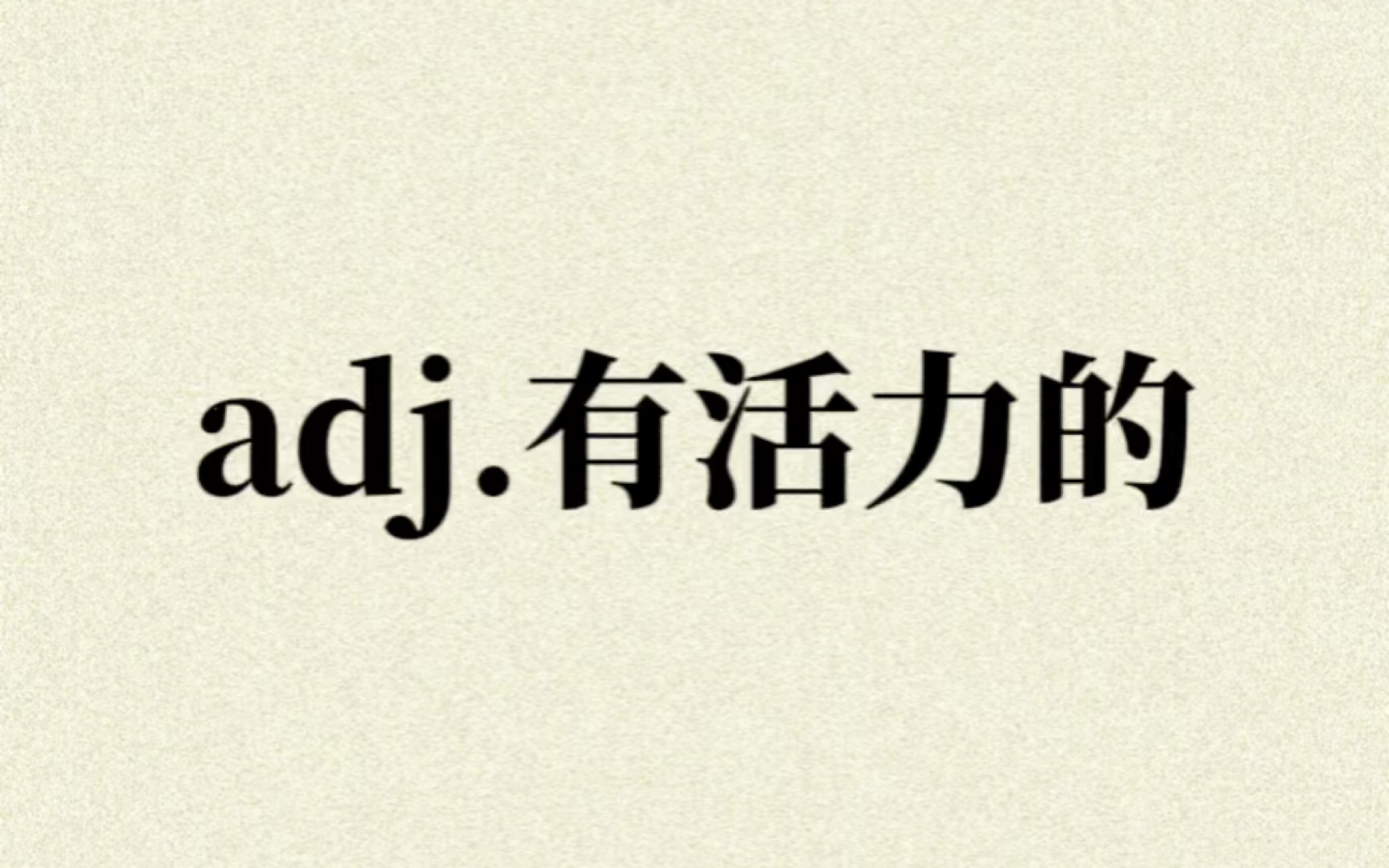 “adj.有活力的”你想到了哪个单词?哔哩哔哩bilibili