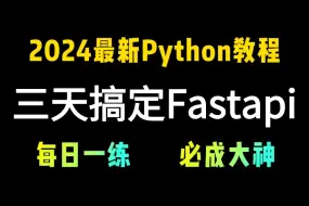 Download Video: 【2024新版】三天带你搞定【Fastapi框架】（前后端分离模式\web应用程序测试\中间件使用实操）全套流程详细讲解，学不会我退出IT界！