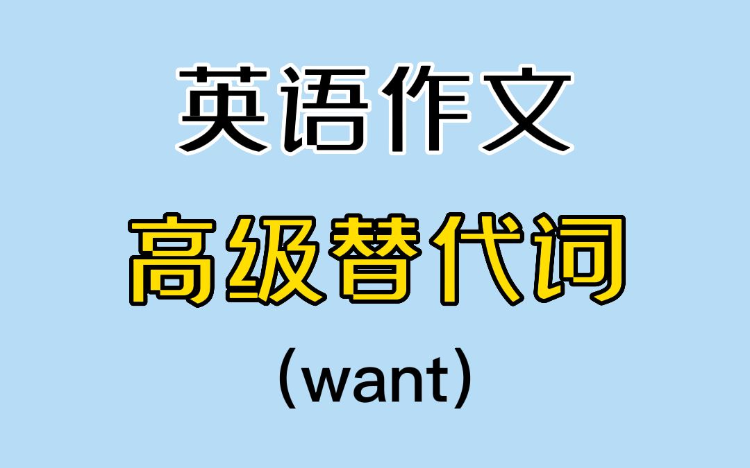 7种“want”的替代词,高级且更容易凑字数哔哩哔哩bilibili