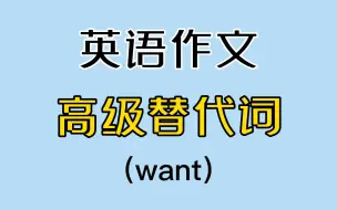 Tải video: 7种“want”的替代词，高级且更容易凑字数