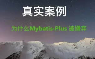 Download Video: 真实案例：为什么 Mybatis-Plus 被嫌弃了 ？