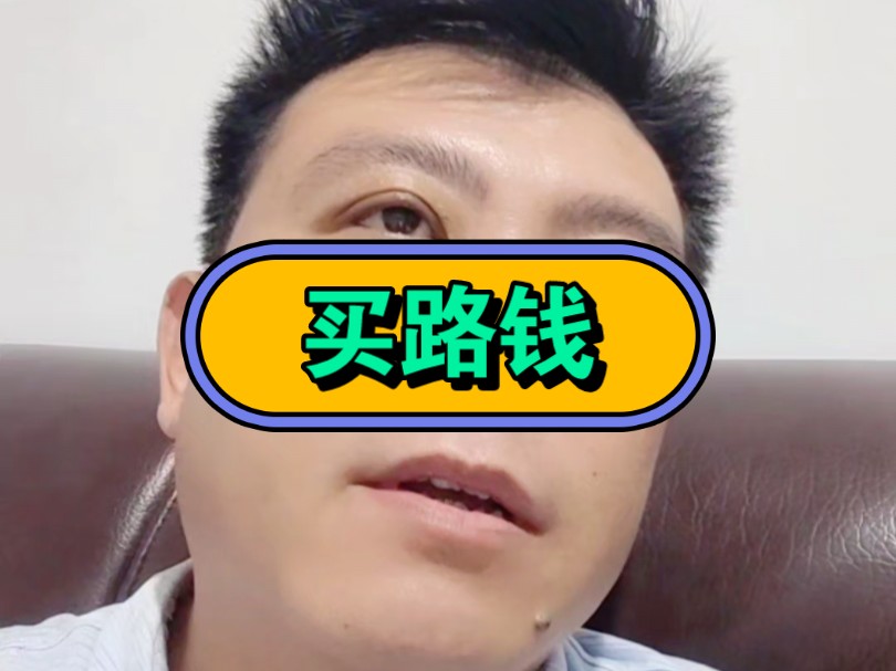 买路钱哔哩哔哩bilibili