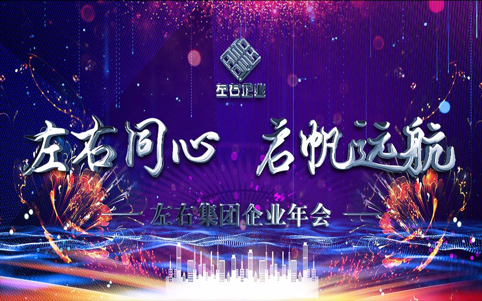 左右企业年会线上晚会哔哩哔哩bilibili