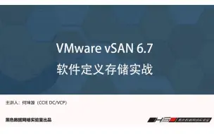 下载视频: 数据中心之软件定义存储-第4章-配置vSAN 6.7所需网络