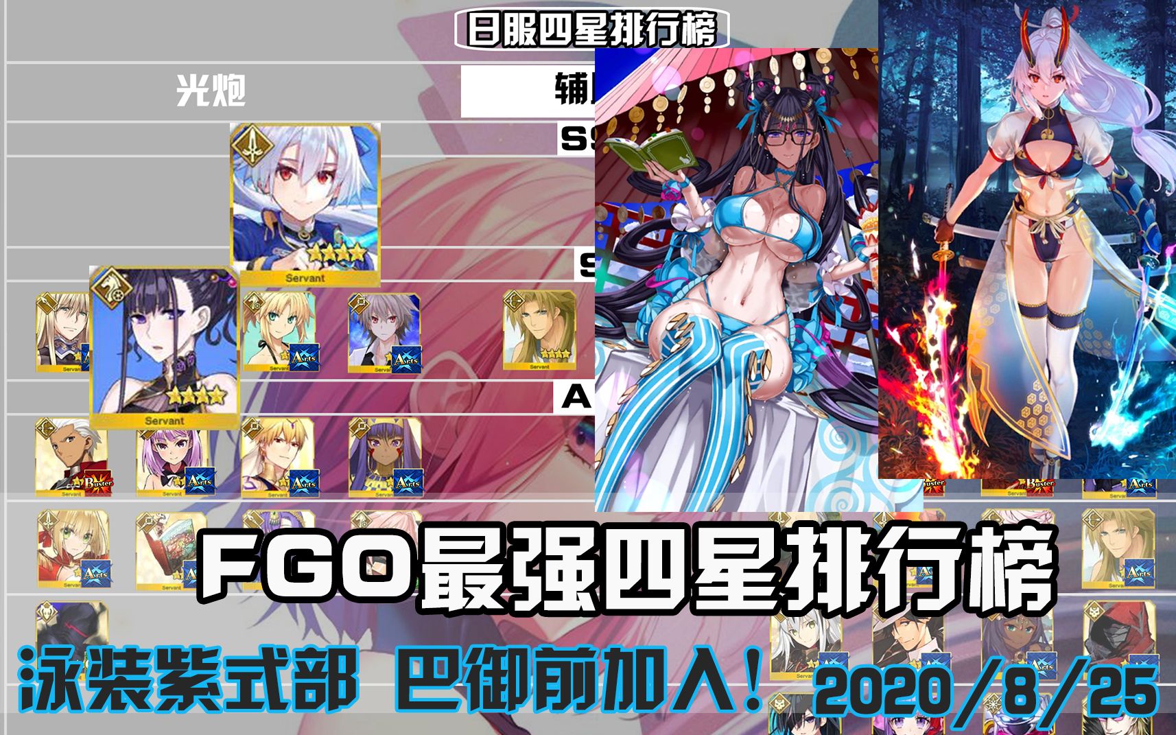 【FGO】最强四星排行榜 新加入!泳装巴御前紫式部 超涩!(2020/8/25)哔哩哔哩bilibili