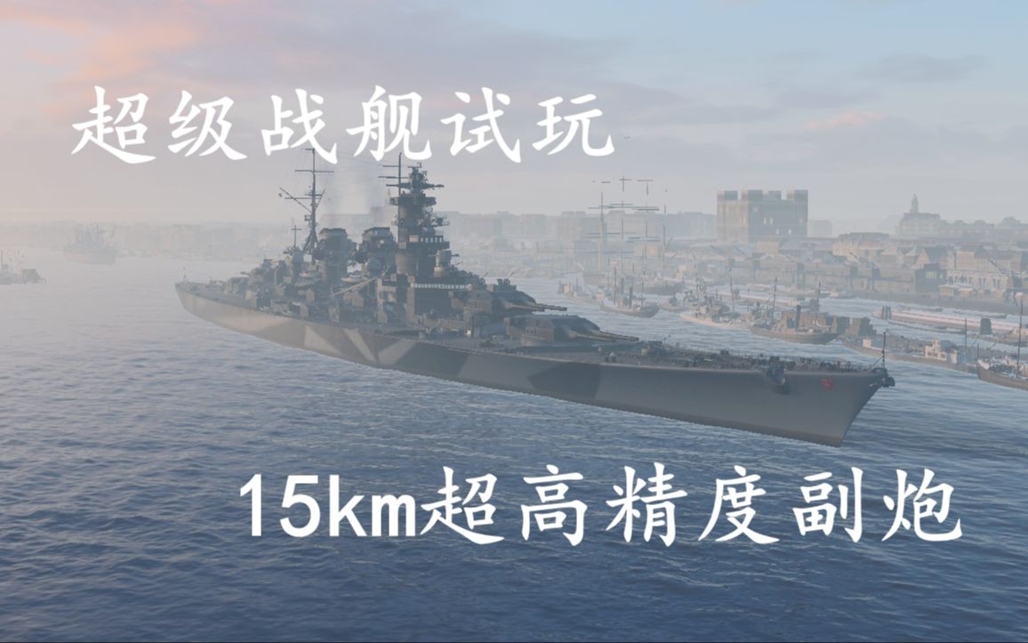 【战舰世界】德系超级战舰汉诺威试玩,重塑德意志荣光!