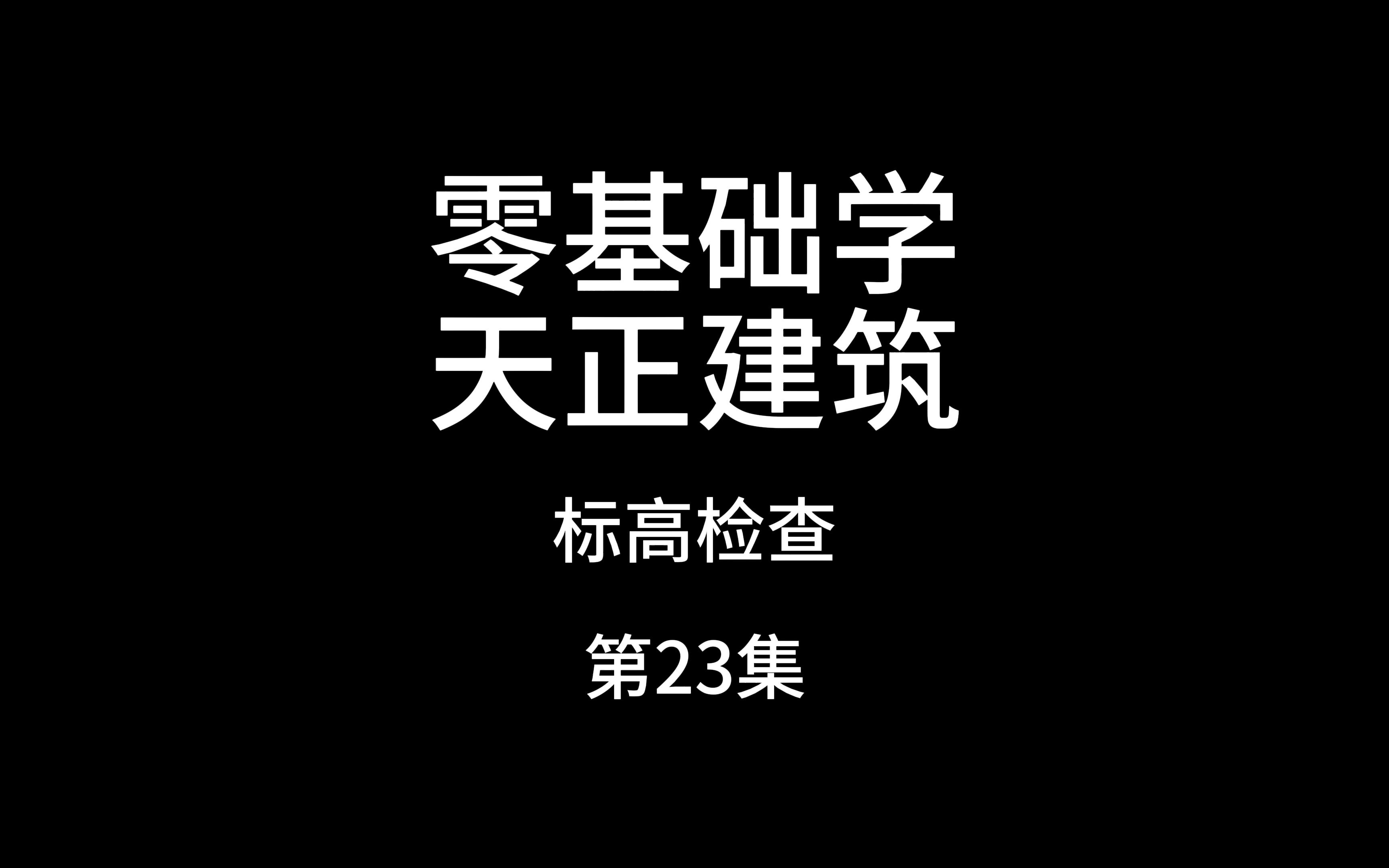 天正建筑标高检查哔哩哔哩bilibili