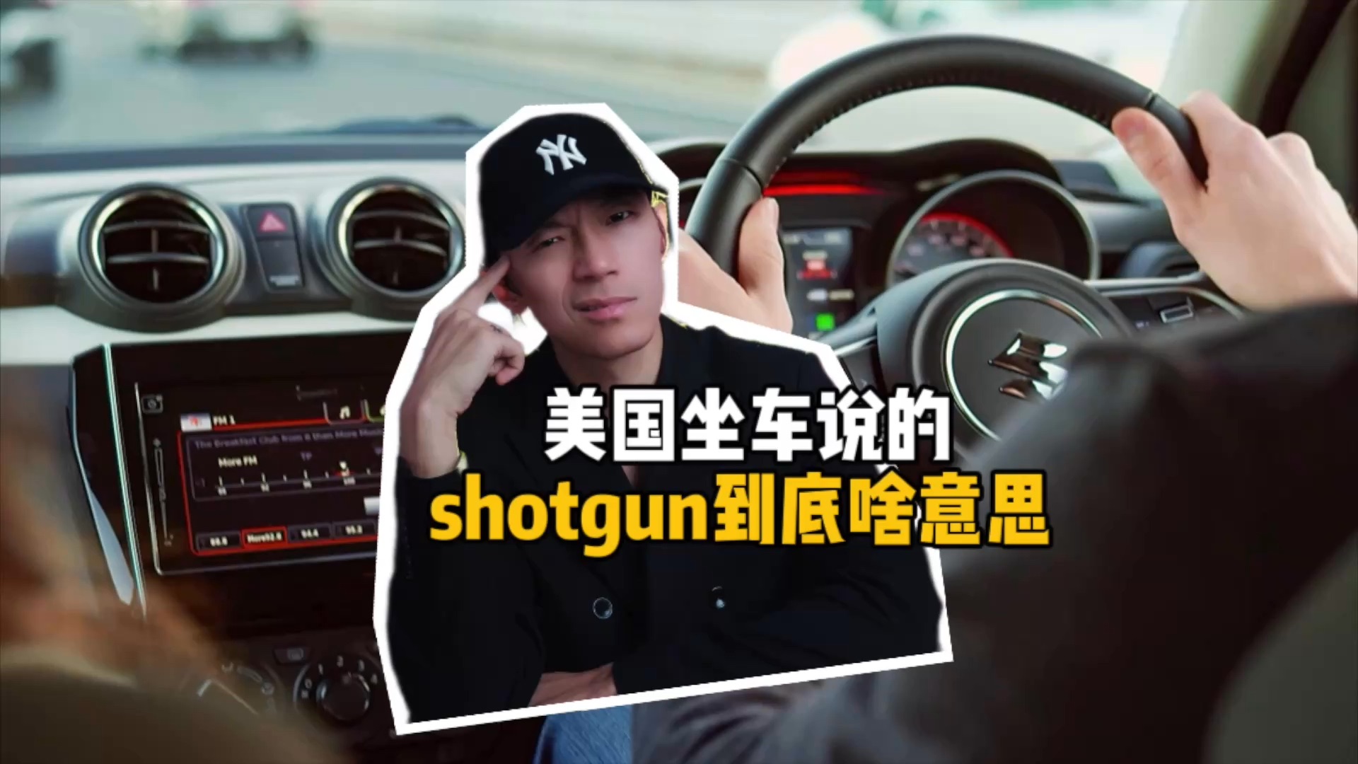 美国人坐车时说的shotgun到底啥意思?哔哩哔哩bilibili