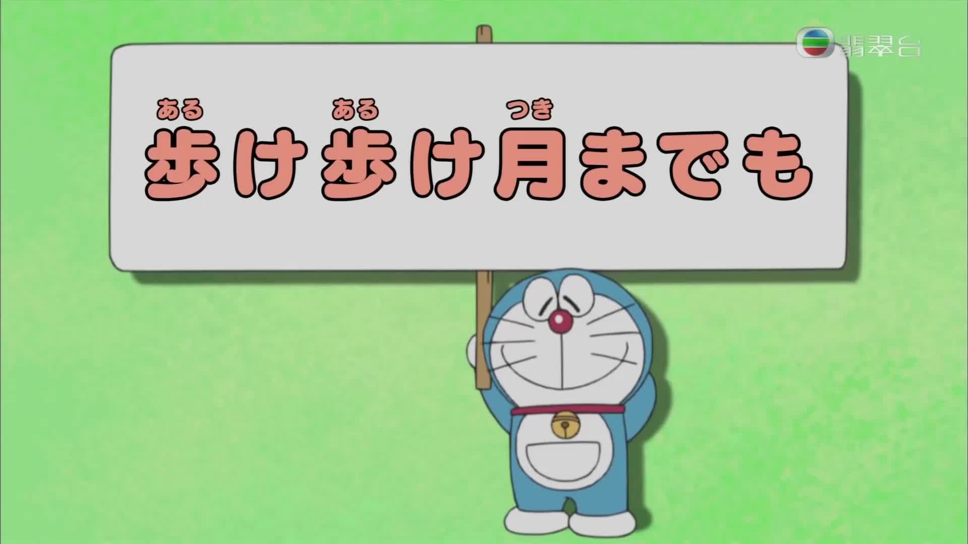 (粵語字幕) 多啦A夢 EP606 一直步行到月球