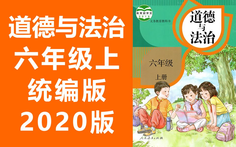 统编版 部编版 人教版 2021新版 小学思想品德政治道法道德与法治6