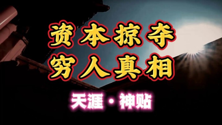 [图]天涯神贴“资本掠夺穷人的真相！”