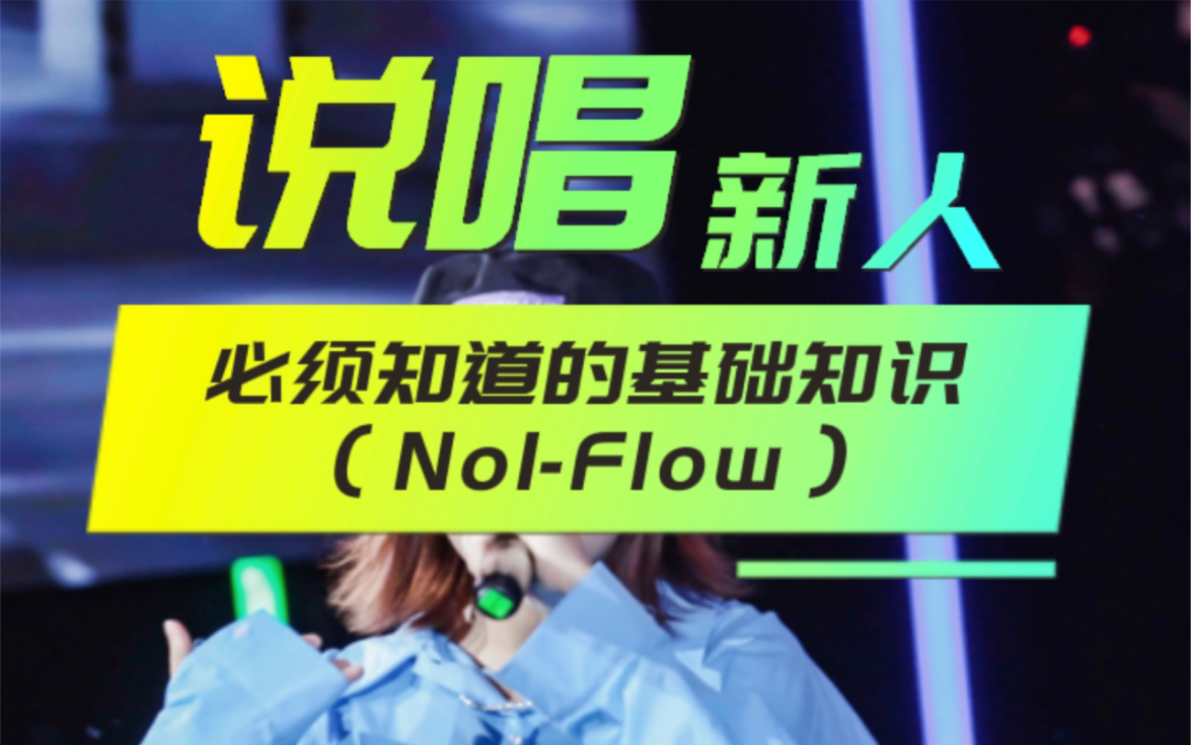 [说唱入门级干货分享]说唱新人必须知道的基础知识(no1Flow)哔哩哔哩bilibili