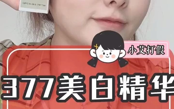 城野医生377美白精华真假对比鉴别哔哩哔哩bilibili