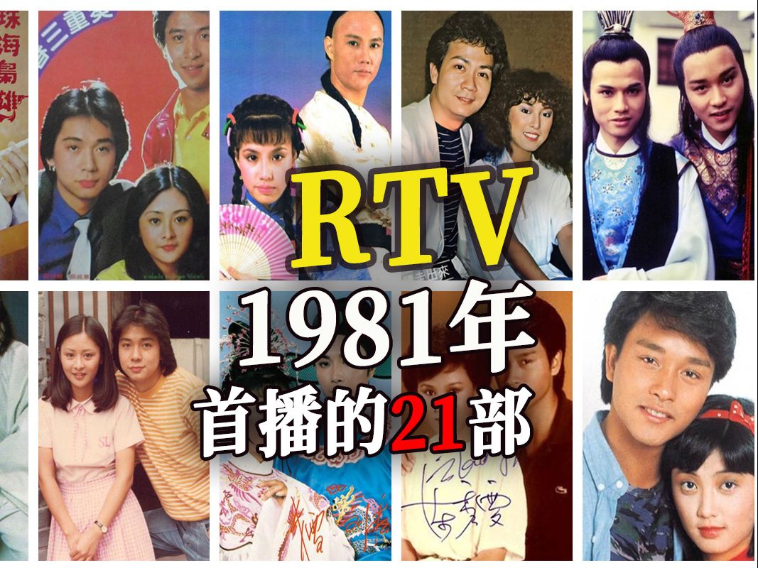 1981年香港亚洲电视rtv(丽的)首播的21部电视剧,有没看过霍元甲的吗?