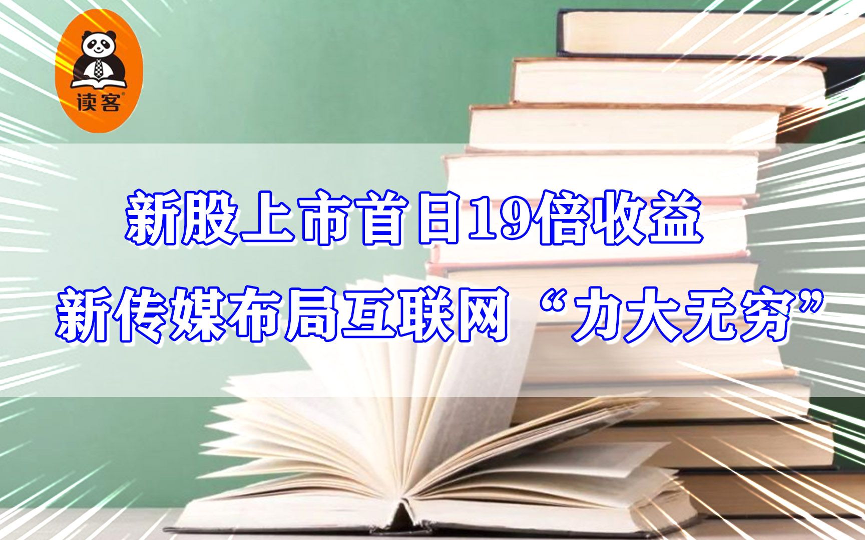 新股上市首日19倍收益,新传媒布局互联网“力大无穷”哔哩哔哩bilibili