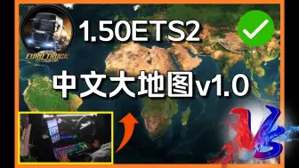 Video herunterladen: 【欧卡2MOD】(附排序)1.50中文大地图v1.0|欧洲卡车模拟2