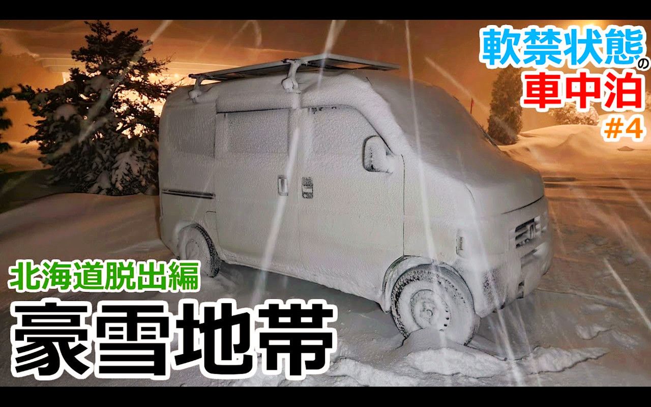 【日本车中泊大叔】北海道脱出编#4:北海道豪雪地帯温泉驿站车中泊 | 机翻中文哔哩哔哩bilibili