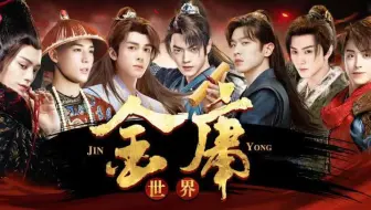 内娱真的不能重拍金庸武侠吗！求你放弃资本家的丑孩子吧！