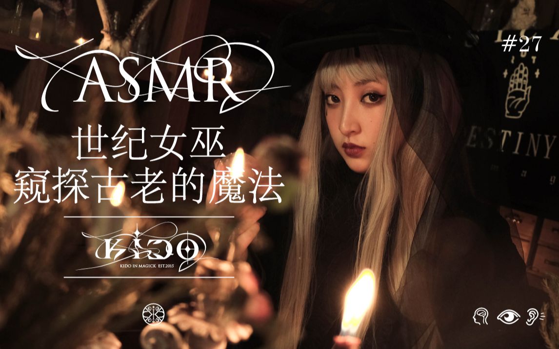 kido助眠魔法学习之旅丨古老魔法丨触发声丨燃烧丨轻语