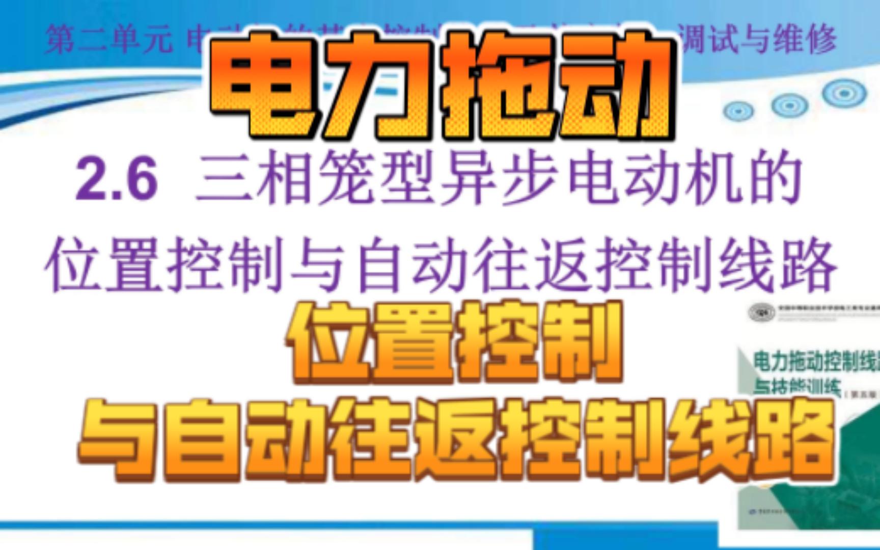 101[电力拖动]2.6位置控制与自动往返控制线路哔哩哔哩bilibili