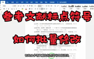 Tải video: 如何批量修改论文参考文献的标点符号！！！