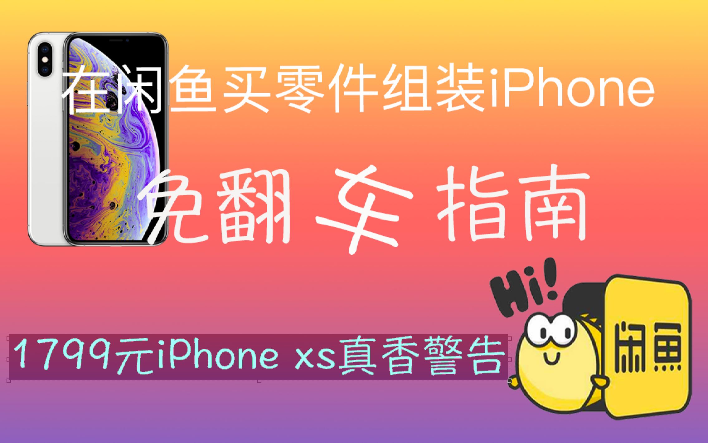 用1799元在闲鱼买零件组装一台iPhone xs是怎样的体验和如何避免翻车哔哩哔哩bilibili