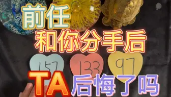 前任和你分手后TA后悔了吗