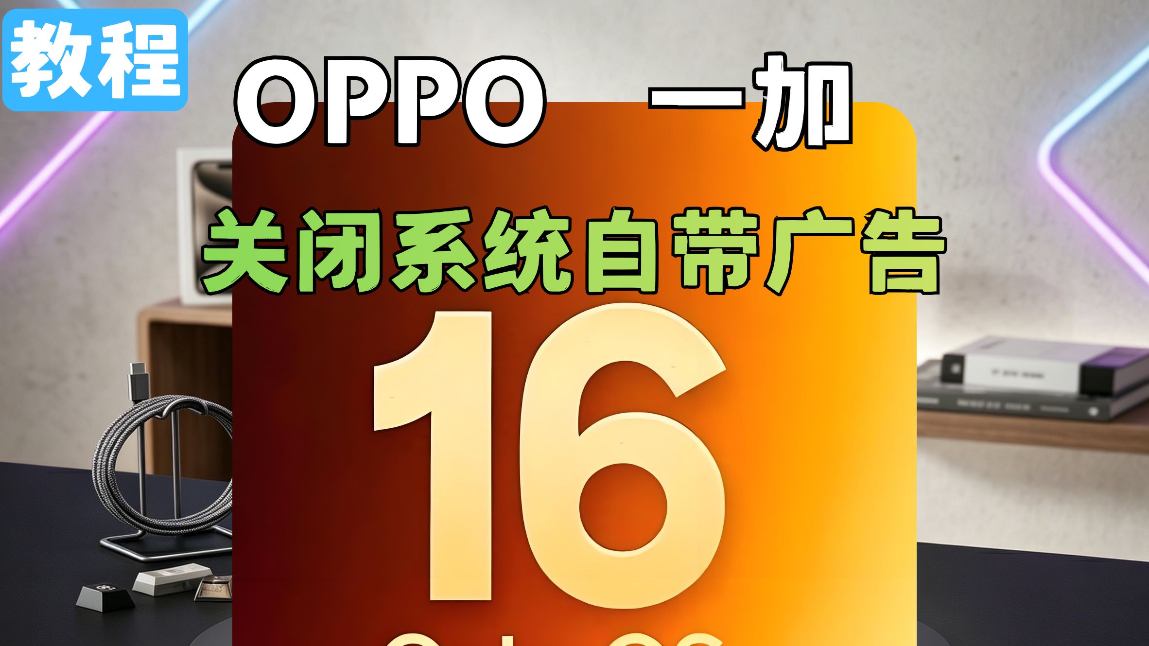 OPPO / 一加必看|30步永久关闭系统所有广告。