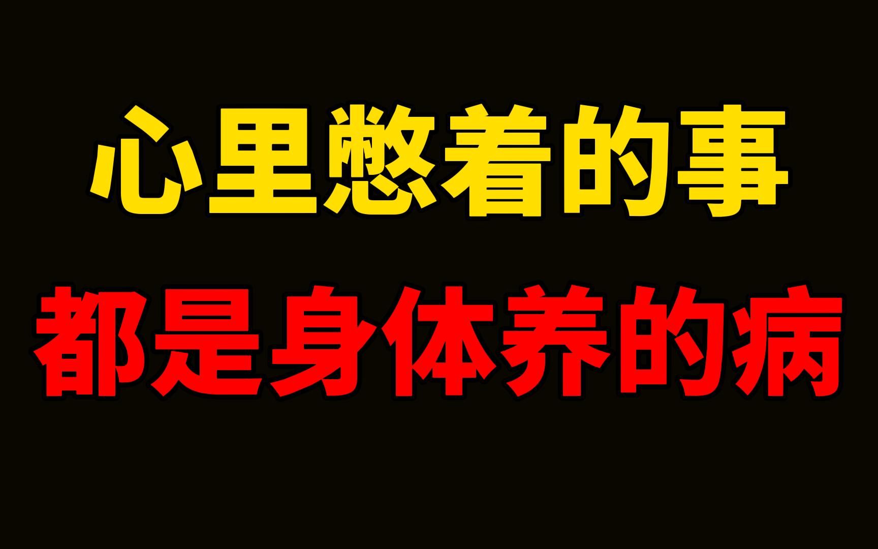 [图]心里憋着的事，都是身体养的病。一个人最大的财富是健康，最好的医生是自己。每一件事情，最终都会变成一个人的生理状态。 病由心生，身体养的病，往往皆因心里憋着的事