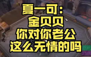 Télécharger la video: 夏一可：金贝贝你对你老公这么无情的吗