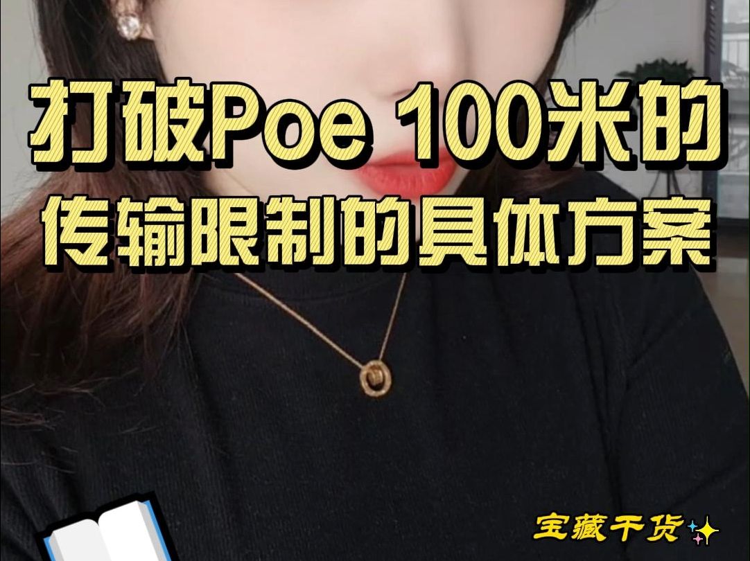 安装监控设备打破poe 100米的传输限制具体方案哔哩哔哩bilibili