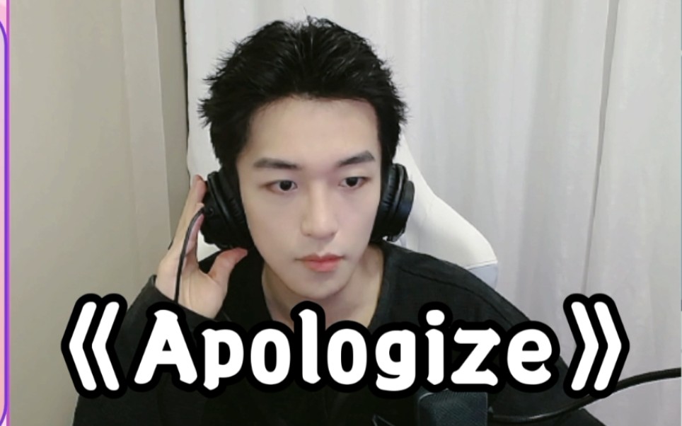 [图]【黄子弘凡】《Apologize》