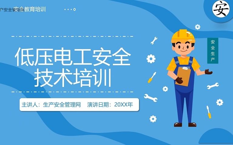 低压电工安全技术培训哔哩哔哩bilibili