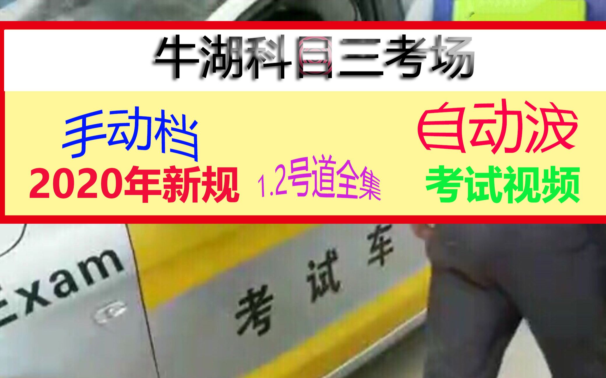 牛湖科目三考场2020年(新规加四档视频) 手动档1.2号线自动波1.2号线合集(张教练逢考必过版)哔哩哔哩bilibili