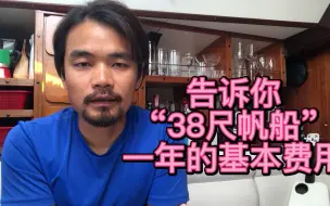 Video herunterladen: 告诉你“38尺帆船”一年的基本费用是多少钱