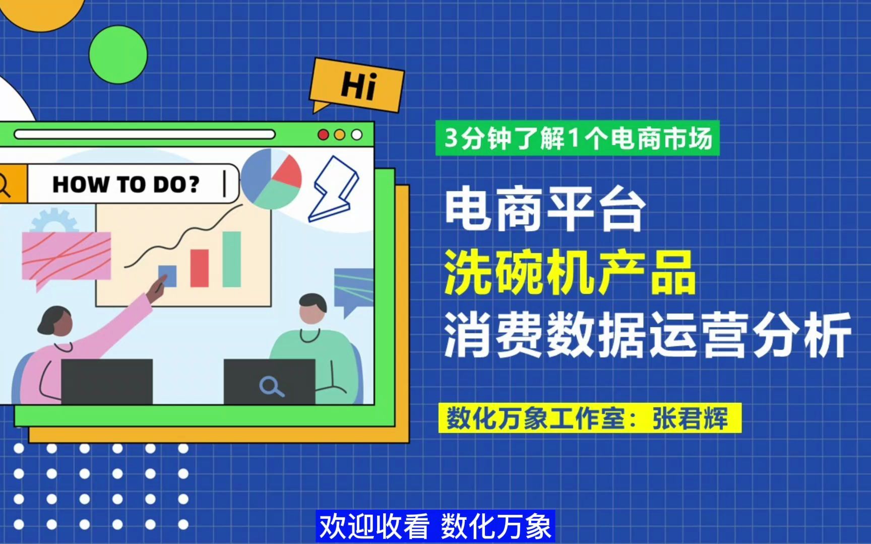 电商市场:洗碗机产品消费数据运营分析【多平台整合】哔哩哔哩bilibili