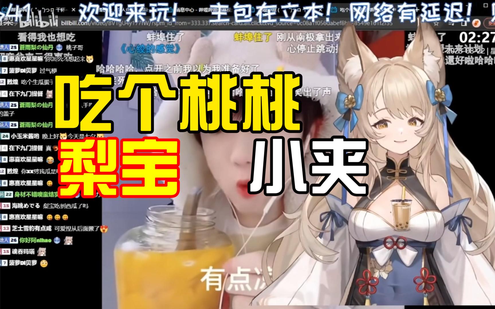 吃个桃桃好凉凉 "小夹子蛮般配的"