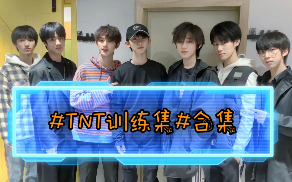时代少年团tnt训练集合集已更至丁程鑫一直往前走