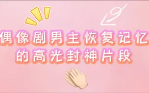 Download Video: 偶像剧男主恢复记忆的高光封神片段～