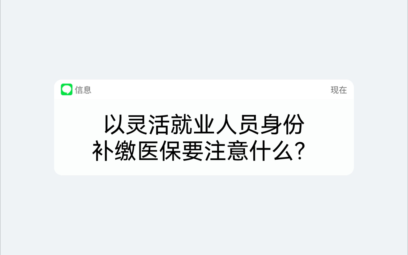 在武汉,22年2月因换工作社保中断一个月,现已找到工作,还能以灵活就业人员身份补缴2月的医保吗哔哩哔哩bilibili